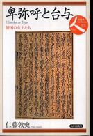 日本史リブレット<br> 卑弥呼と台与―倭国の女王たち