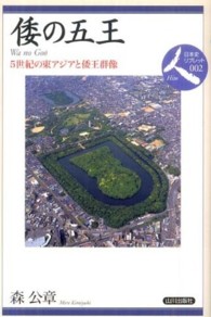 倭の五王 - ５世紀の東アジアと倭王群像 日本史リブレット