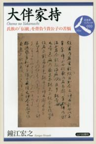 大伴家持 - 氏族の「伝統」を背負う貴公子の苦悩 日本史リブレット
