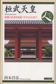 日本史リブレット<br> 桓武天皇―造都と征夷を宿命づけられた帝王