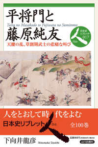 日本史リブレット人<br> 平将門と藤原純友―天慶の乱、草創期武士の悲痛な叫び
