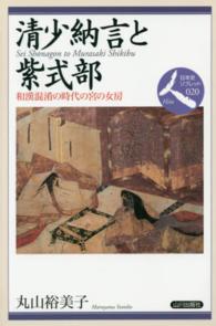 清少納言と紫式部 - 和漢混淆の時代の宮の女房 日本史リブレット