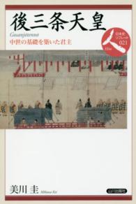 後三条天皇 - 中世の基礎を築いた君主 日本史リブレット
