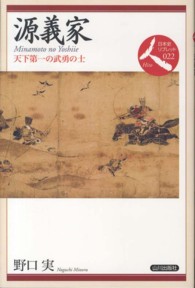 日本史リブレット<br> 源義家―天下第一の武勇の士