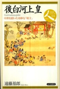 日本史リブレット<br> 後白河上皇―中世を招いた奇妙な「暗主」