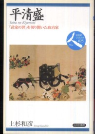 平清盛 - 「武家の世」を切り開いた政治家 日本史リブレット