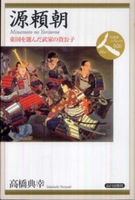 源頼朝 - 東国を選んだ武家の貴公子 日本史リブレット