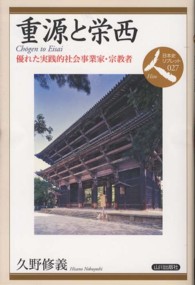重源と栄西 - 優れた実践的社会事業家・宗教者 日本史リブレット