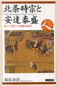 北条時宗と安達泰盛 - 新しい幕府への胎動と抵抗 日本史リブレット