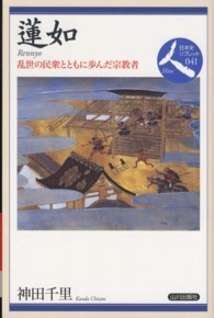 蓮如 - 乱世の民衆とともに歩んだ宗教者 日本史リブレット