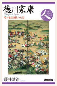 日本史リブレット人<br> 徳川家康―時々を生き抜いた男