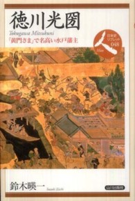 日本史リブレット<br> 徳川光圀―「黄門さま」で名高い水戸藩主