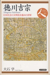 徳川吉宗 - 日本社会の文明化を進めた将軍 日本史リブレット
