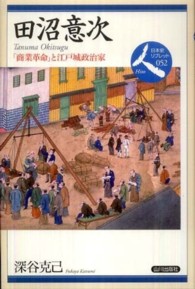 田沼意次 - 「商業革命」と江戸城政治家 日本史リブレット