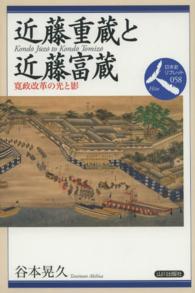 近藤重蔵と近藤富蔵 - 寛政改革の光と影 日本史リブレット