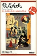 鶴屋南北 - 笑いを武器に秩序を転換する道化師 日本史リブレット