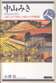 中山みき - 「心直し」から「世直し」を説いた生き神教祖 日本史リブレット