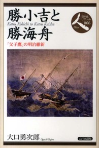 勝小吉と勝海舟 - 「父子鷹」の明治維新 日本史リブレット