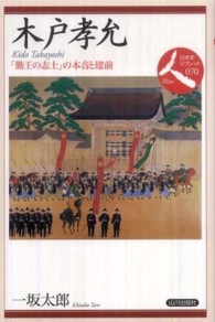 木戸孝允 - 「勤王の志士」の本音と建前 日本史リブレット