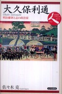 日本史リブレット<br> 大久保利通―明治維新と志の政治家