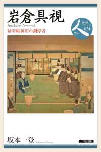 日本史リブレット人<br> 岩倉具視―幕末維新期の調停者