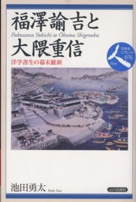 福澤諭吉と大隈重信 - 洋学書生の幕末維新 日本史リブレット