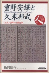 重野安繹と久米邦武 - 「正史」を夢みた歴史家 日本史リブレット