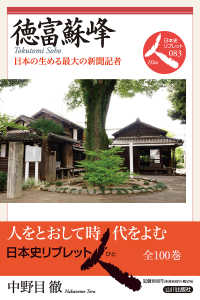 日本史リブレット人<br> 徳富蘇峰―日本の生める最大の新聞記者