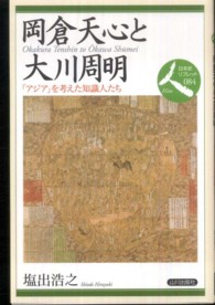 岡倉天心と大川周明 - 「アジア」を考えた知識人たち 日本史リブレット人
