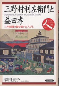 三野村利左衛門と益田孝 - 三井財閥の礎を築いた人びと 日本史リブレット人