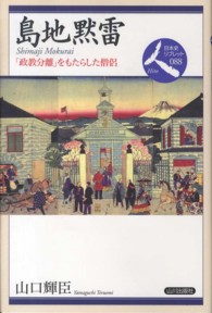 日本史リブレット<br> 島地黙雷―「政教分離」をもたらした僧侶