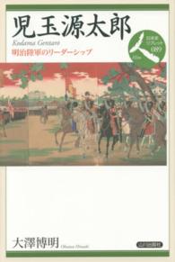 児玉源太郎 - 明治陸軍のリーダーシップ 日本史リブレット