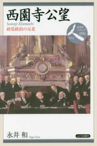 日本史リブレット人<br> 西園寺公望―政党政治の元老