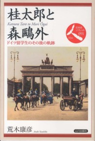 桂太郎と森鴎外 - ドイツ留学生のその後の軌跡 日本史リブレット