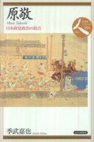 日本史リブレット<br> 原敬―日本政党政治の原点