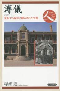 日本史リブレット<br> 溥儀―変転する政治に翻弄された生涯