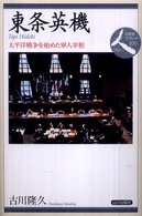 日本史リブレット人<br> 東条英機―太平洋戦争を始めた軍人宰相