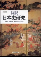 詳説日本史研究 - 特装版 （改訂版）