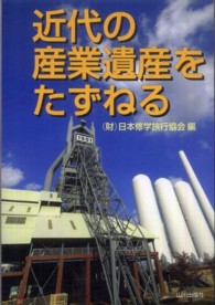 近代の産業遺産をたずねる