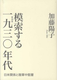 模索する１９３０年代―日米関係と陸軍中堅層 （新装版）
