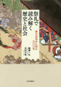 祭礼で読み解く歴史と社会 - 春日若宮おん祭の九〇〇年