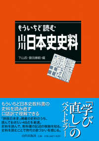 もういちど読む山川日本史史料