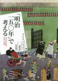 「明治一五〇年」で考える - 近代移行期の社会と空間