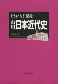 もういちど読む山川日本近代史