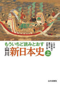 もういちど読みとおす　山川新日本史〈上〉