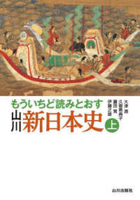 もういちど読みとおす　山川新日本史〈上〉