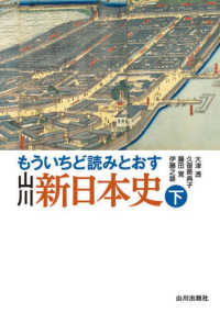 もういちど読みとおす　山川新日本史〈下〉