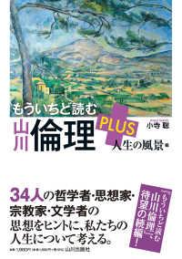 もういちど読む山川倫理ＰＬＵＳ　人生の風景編