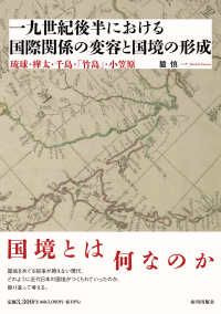 一九世紀後半における国際関係の変容と国境の形成―琉球・樺太・千島・「竹島」・小笠原