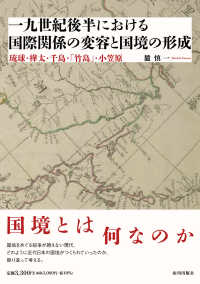 一九世紀後半における国際関係の変容と国境の形成 - 琉球・樺太・千島・「竹島」・小笠原